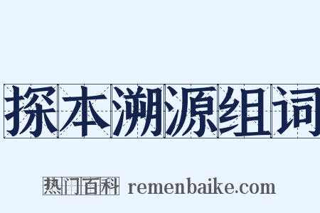 探本溯源组词是什么意思的图片